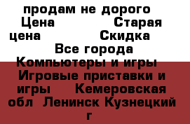 Warface продам не дорого › Цена ­ 21 000 › Старая цена ­ 22 000 › Скидка ­ 5 - Все города Компьютеры и игры » Игровые приставки и игры   . Кемеровская обл.,Ленинск-Кузнецкий г.